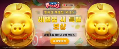 럭키 피기 골드 잭팟 찬스 banner